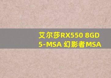 艾尔莎RX550 8GD5-MSA 幻影者MSA